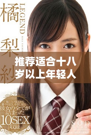 推荐适合十八岁以上年轻人的时尚服装选择与搭配技巧