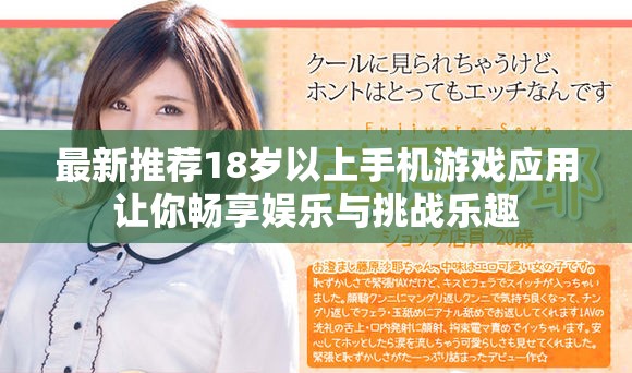 最新推荐18岁以上手机游戏应用让你畅享娱乐与挑战乐趣
