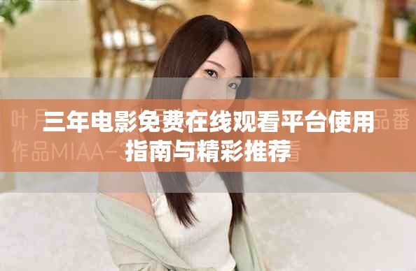三年电影免费在线观看平台使用指南与精彩推荐