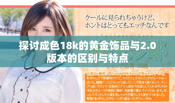 探讨成色18k的黄金饰品与2.0版本的区别与特点