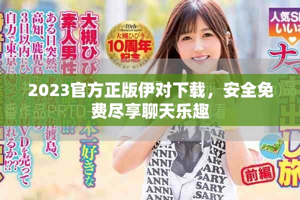 2023官方正版伊对下载，安全免费尽享聊天乐趣
