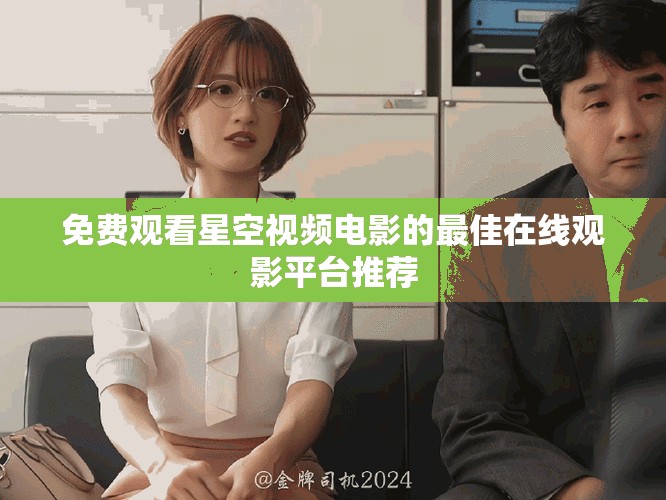 免费观看星空视频电影的最佳在线观影平台推荐