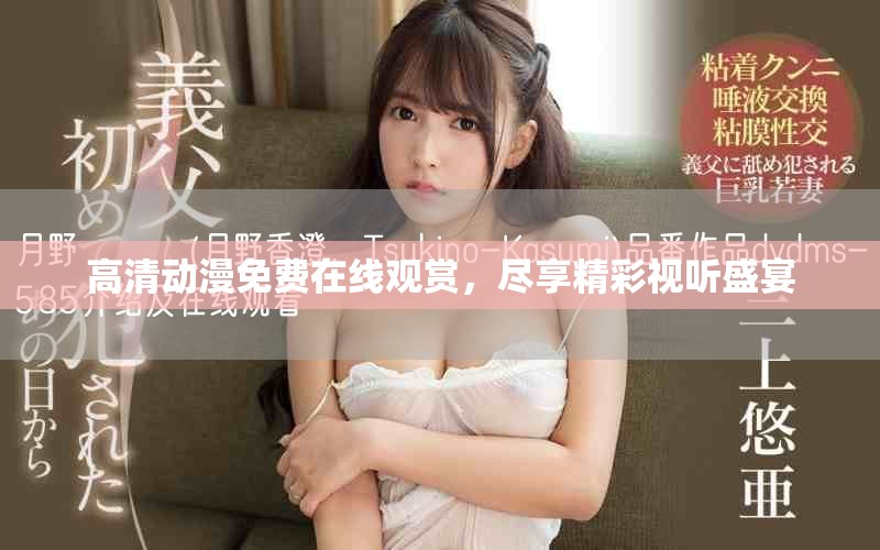 高清动漫免费在线观赏，尽享精彩视听盛宴