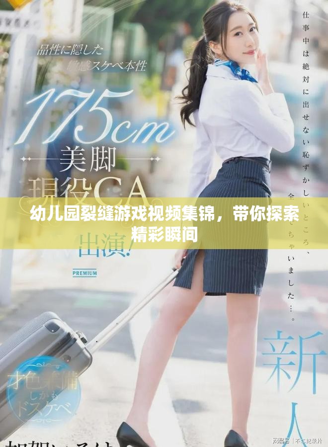幼儿园裂缝游戏视频集锦，带你探索精彩瞬间