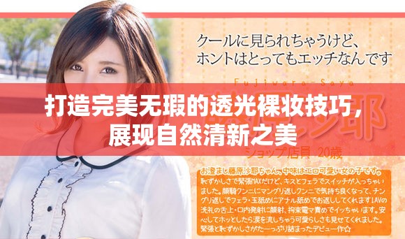 打造完美无瑕的透光裸妆技巧，展现自然清新之美