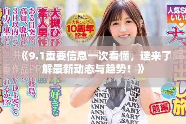 《9.1重要信息一次看懂，速来了解最新动态与趋势！》