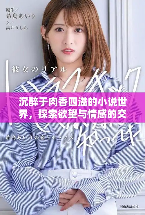 沉醉于肉香四溢的小说世界，探索欲望与情感的交织之旅