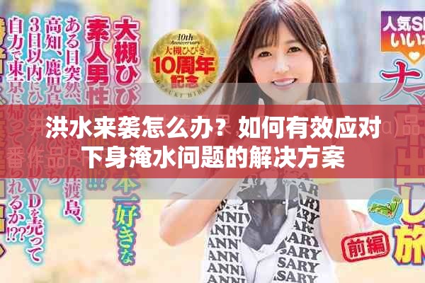 洪水来袭怎么办？如何有效应对下身淹水问题的解决方案