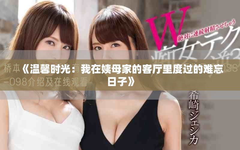 《温馨时光：我在姨母家的客厅里度过的难忘日子》