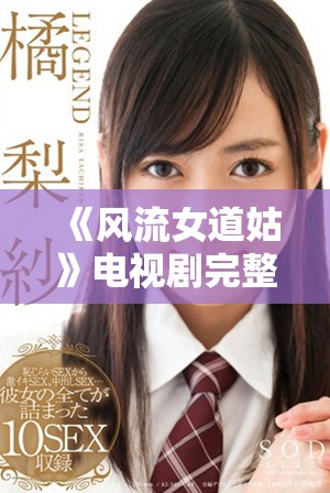 《风流女道姑》电视剧完整版免费观看，陈洁主演引发热议与讨论