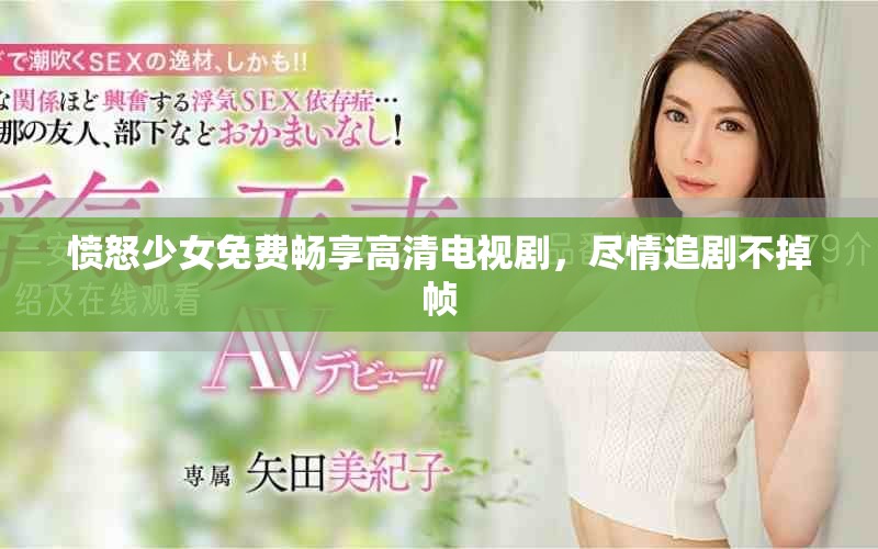 愤怒少女免费畅享高清电视剧，尽情追剧不掉帧