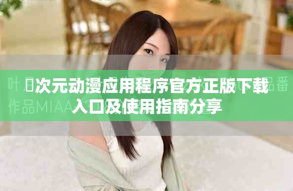 囧次元动漫应用程序官方正版下载入口及使用指南分享