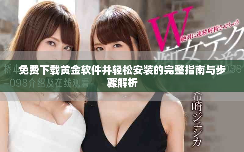 免费下载黄金软件并轻松安装的完整指南与步骤解析