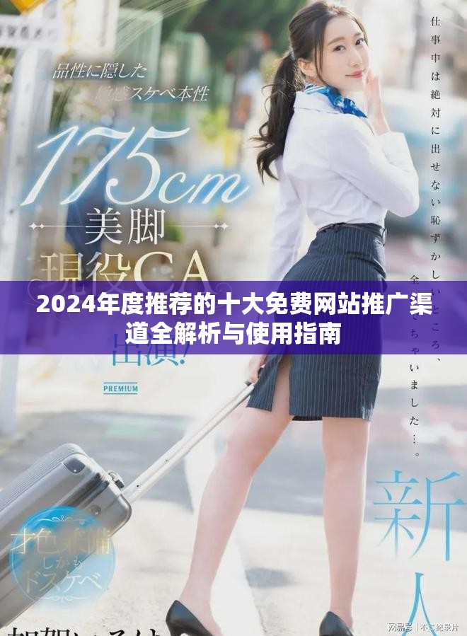2024年度推荐的十大免费网站推广渠道全解析与使用指南