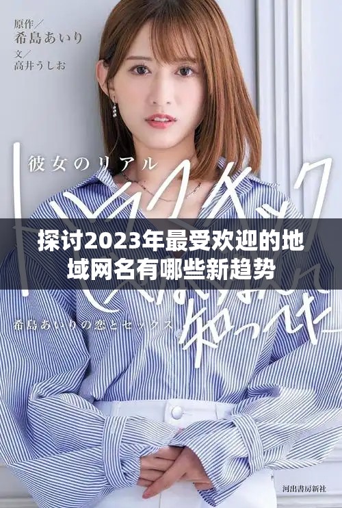 探讨2023年最受欢迎的地域网名有哪些新趋势