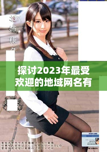 探讨2023年最受欢迎的地域网名有哪些新趋势