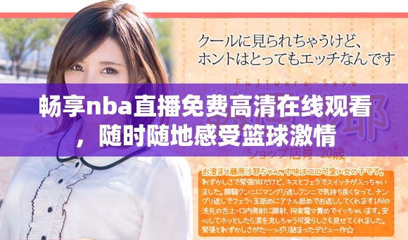 畅享nba直播免费高清在线观看，随时随地感受篮球激情