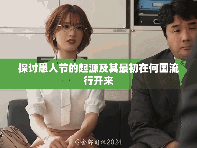 探讨愚人节的起源及其最初在何国流行开来