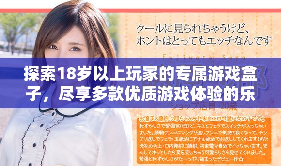 探索18岁以上玩家的专属游戏盒子，尽享多款优质游戏体验的乐趣