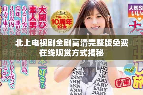 北上电视剧全剧高清完整版免费在线观赏方式揭秘