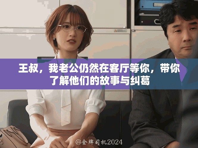 王叔，我老公仍然在客厅等你，带你了解他们的故事与纠葛