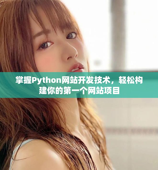 掌握Python网站开发技术，轻松构建你的第一个网站项目