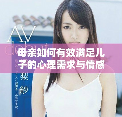 母亲如何有效满足儿子的心理需求与情感支持