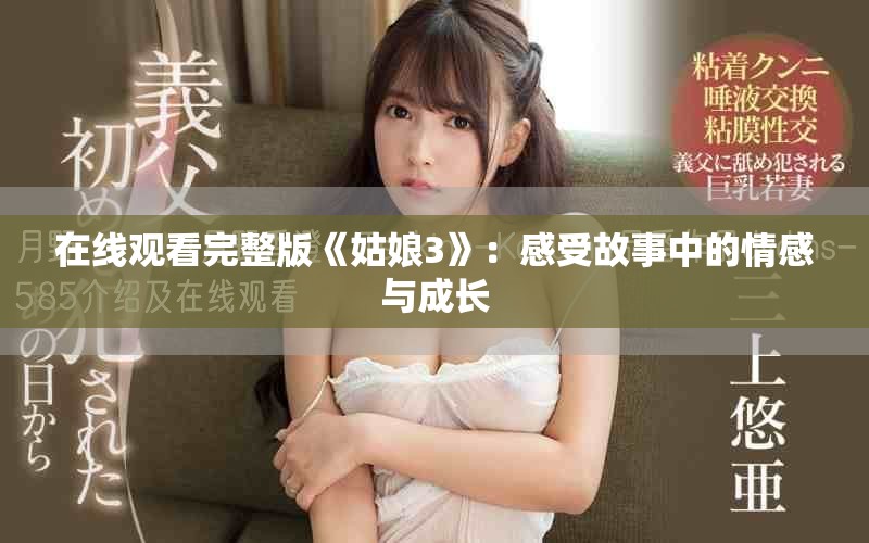 在线观看完整版《姑娘3》：感受故事中的情感与成长
