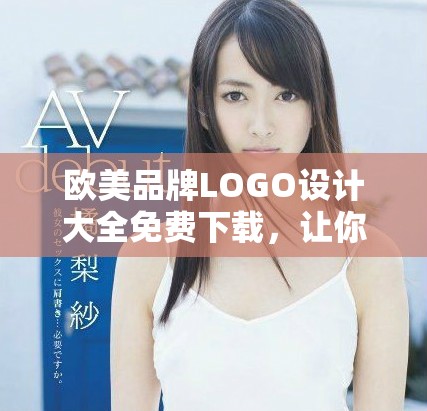 欧美品牌LOGO设计大全免费下载，让你的创意更出色