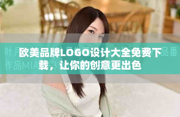 欧美品牌LOGO设计大全免费下载，让你的创意更出色