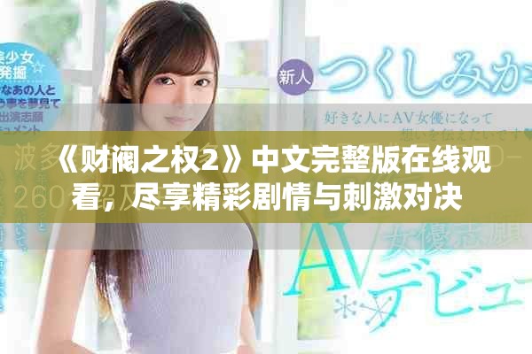 《财阀之权2》中文完整版在线观看，尽享精彩剧情与刺激对决