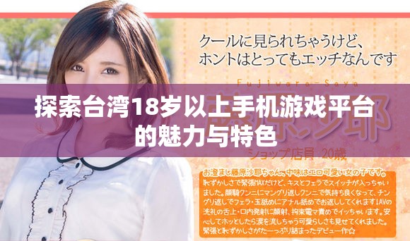 探索台湾18岁以上手机游戏平台的魅力与特色