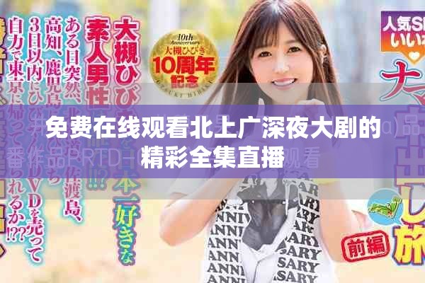 免费在线观看北上广深夜大剧的精彩全集直播