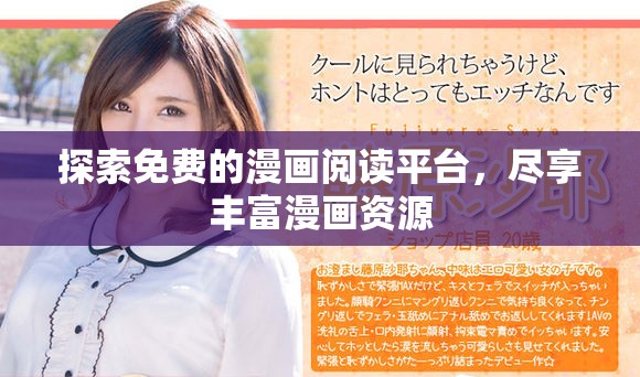 探索免费的漫画阅读平台，尽享丰富漫画资源
