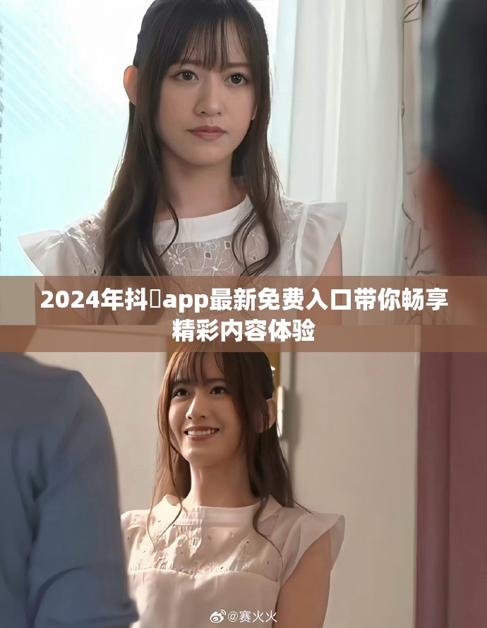 2024年抖抈app最新免费入口带你畅享精彩内容体验