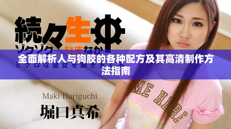 全面解析人与狗胶的各种配方及其高清制作方法指南