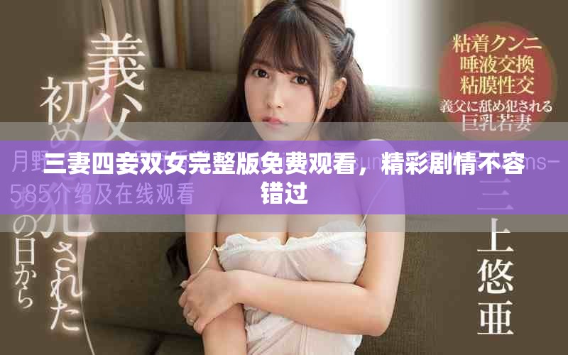 三妻四妾双女完整版免费观看，精彩剧情不容错过