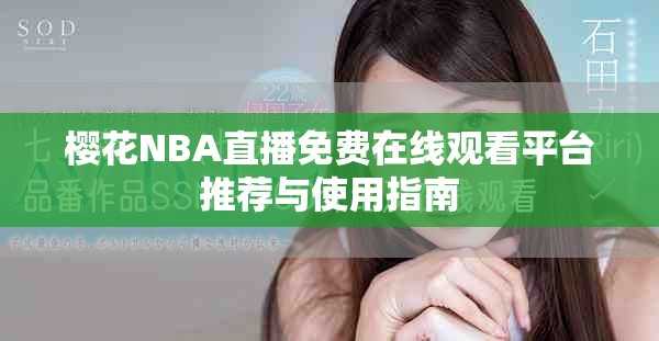 樱花NBA直播免费在线观看平台推荐与使用指南