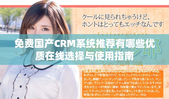 免费国产CRM系统推荐有哪些优质在线选择与使用指南