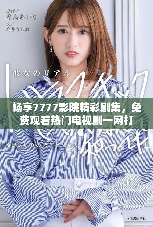 畅享7777影院精彩剧集，免费观看热门电视剧一网打尽