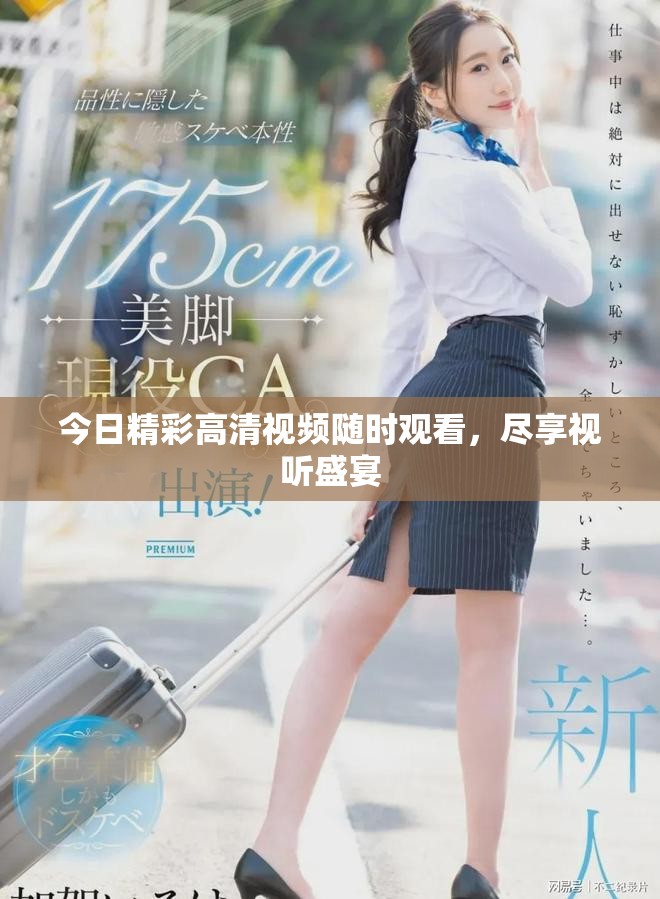 今日精彩高清视频随时观看，尽享视听盛宴