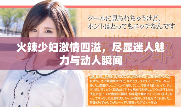 火辣少妇激情四溢，尽显迷人魅力与动人瞬间