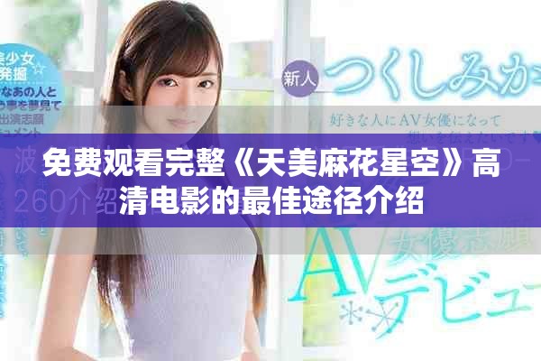 免费观看完整《天美麻花星空》高清电影的最佳途径介绍
