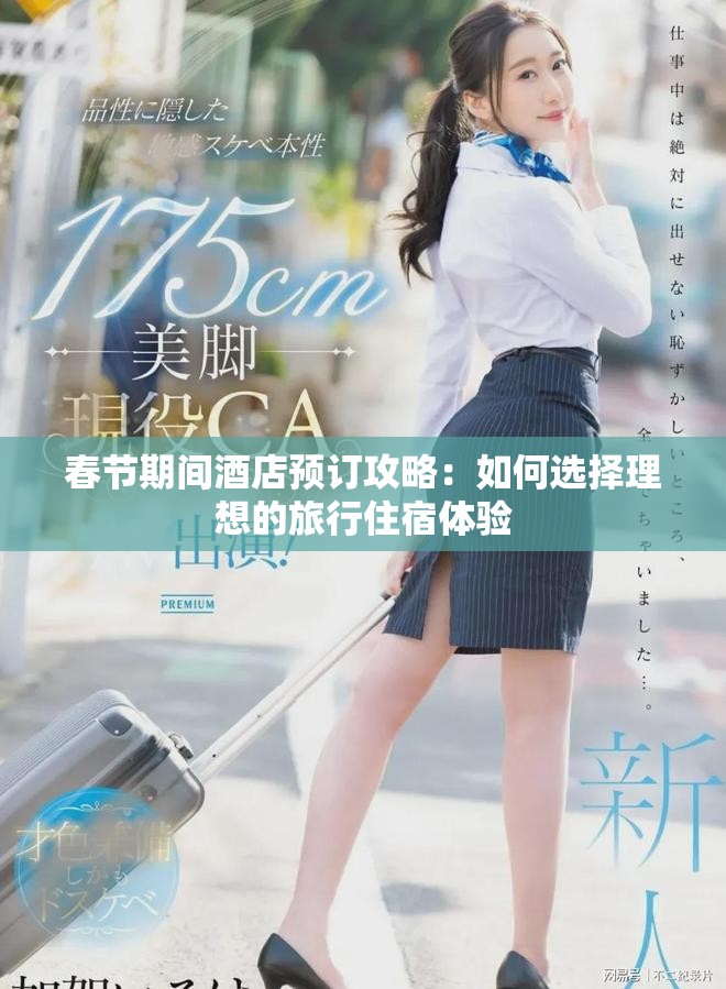 春节期间酒店预订攻略：如何选择理想的旅行住宿体验
