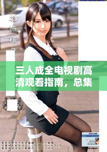 三人成全电视剧高清观看指南，总集数具体是多少呢