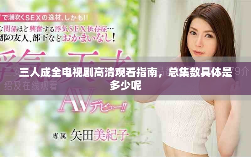 三人成全电视剧高清观看指南，总集数具体是多少呢