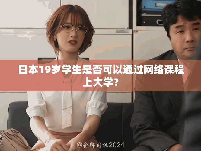 日本19岁学生是否可以通过网络课程上大学？