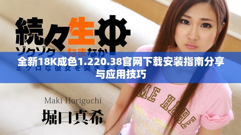 全新18K成色1.220.38官网下载安装指南分享与应用技巧