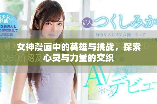 女神漫画中的英雄与挑战，探索心灵与力量的交织