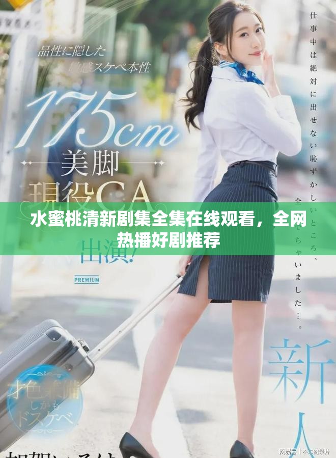 水蜜桃清新剧集全集在线观看，全网热播好剧推荐